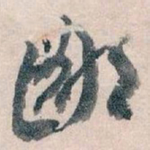 王蘧常鄙书法图片