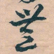 王蘧常無书法图片