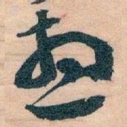 王蘧常想书法图片