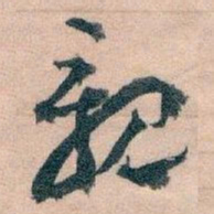王蘧常親书法图片