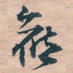 王蘧常候书法图片