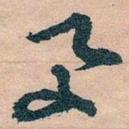 王蘧常與书法图片
