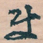 王蘧常使书法图片