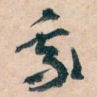 王蘧常我书法图片