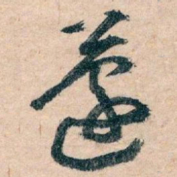 王蘧常蘧书法图片
