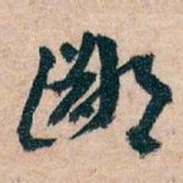 王蘧常鄙书法图片