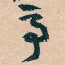 王蘧常事书法图片