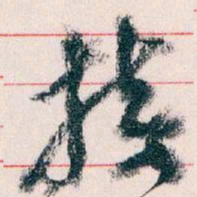王蘧常接书法图片