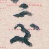 王蘧常交书法图片