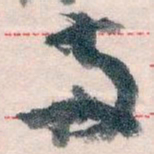 王蘧常兩书法图片