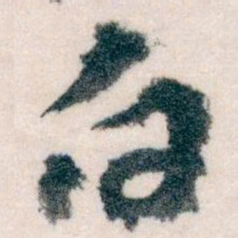 王蘧常白书法图片