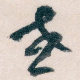 王蘧常或书法图片