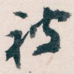 王蘧常被书法图片