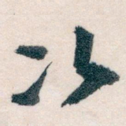王蘧常次书法图片