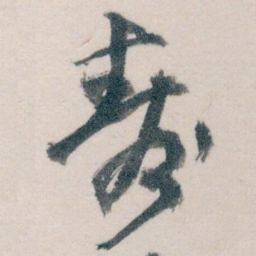 王蘧常壽书法图片