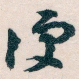 王蘧常便书法图片