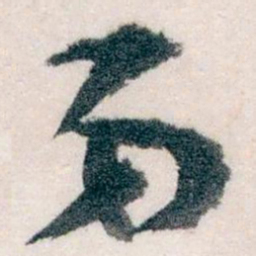 王蘧常第书法图片