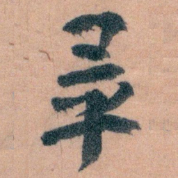 王蘧常畢书法图片