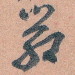 王蘧常嚴书法图片