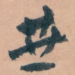 王蘧常垂书法图片