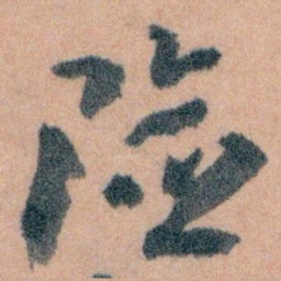王蘧常险书法图片