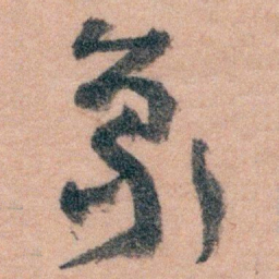 王蘧常象书法图片