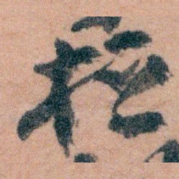 王蘧常桓书法图片