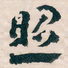 王蘧常照书法图片