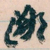 王蘧常鄙书法图片