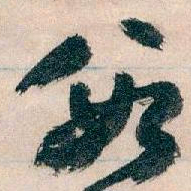 王蘧常數书法图片