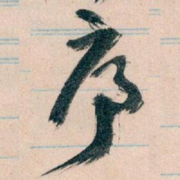 王蘧常序书法图片