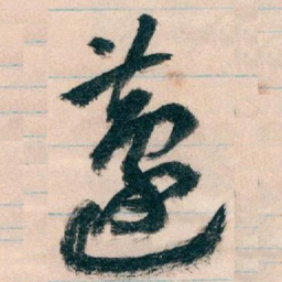 王蘧常蘧书法图片