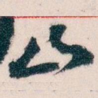 王蘧常山书法图片