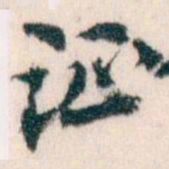 王蘧常证书法图片