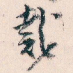 王蘧常戴书法图片
