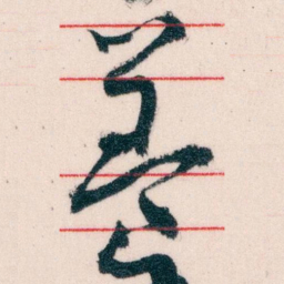 王蘧常養书法图片