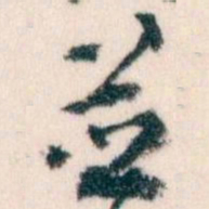 王蘧常並书法图片