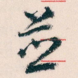 王蘧常並书法图片
