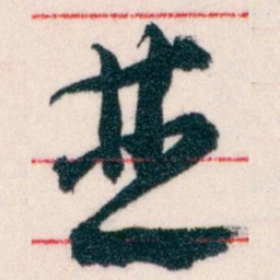 王蘧常並书法图片