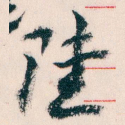 王蘧常陸书法图片