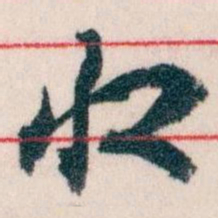 王蘧常收书法图片
