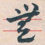 王蘧常無书法图片
