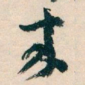 王蘧常來书法图片
