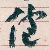 王蘧常健书法图片