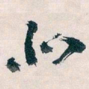 王蘧常北书法图片