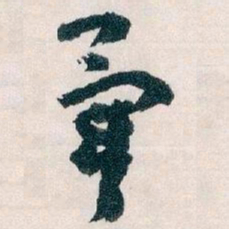 王蘧常畢书法图片