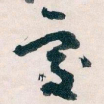 王蘧常處书法图片