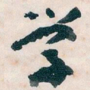 王蘧常学书法图片