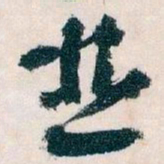 王蘧常並书法图片