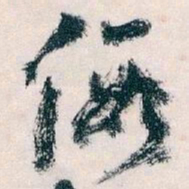 王蘧常假书法图片